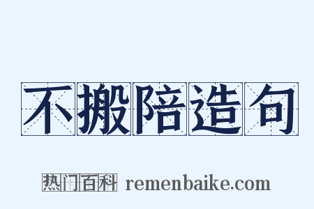 不搬陪造句是什么意思的图片